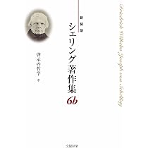 新装版〉シェリング著作集 第6b巻 啓示の哲学〈中〉 | Friedrich